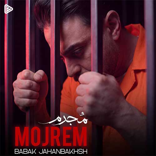 ویدیو بابک جهانبخش مجرم