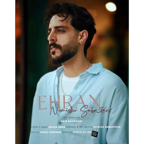 اهران نمیشه صبر کرد