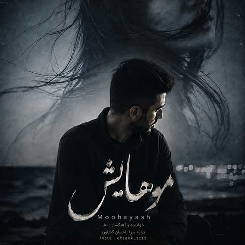 احسان کشاورز موهایش