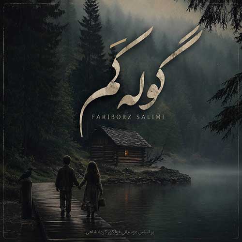 فریبرز سلیمی گوله کَم