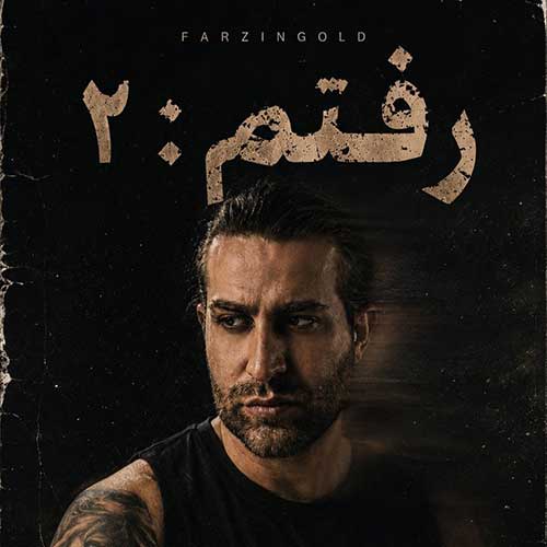 فرزین گلد رفتم 2