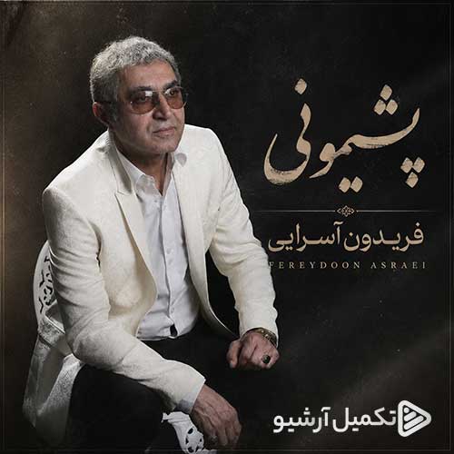 فریدون آسرایی پشیمونی