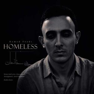 حامد فوادی بی خانمان