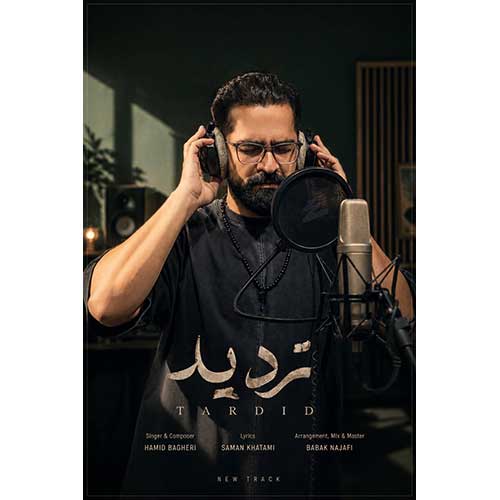 حمید باقری تردید