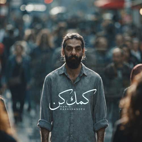 حمید رخشنده کمک کن