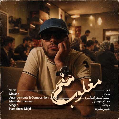 حمیدرضا مجد مغلوب منم