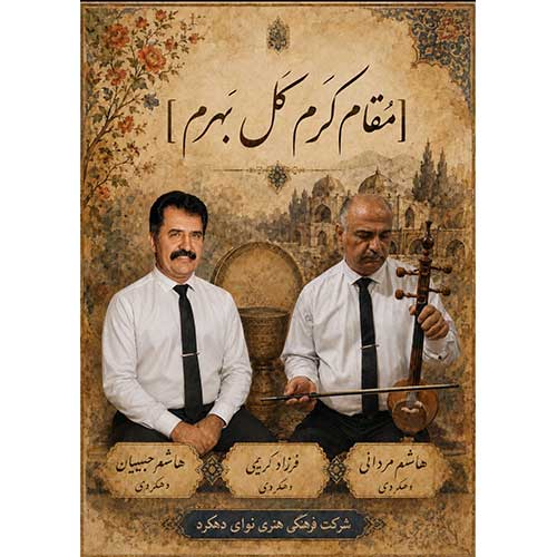 هاشم حبیبیان دهکردی مُقام کَرم کَل بَهرم