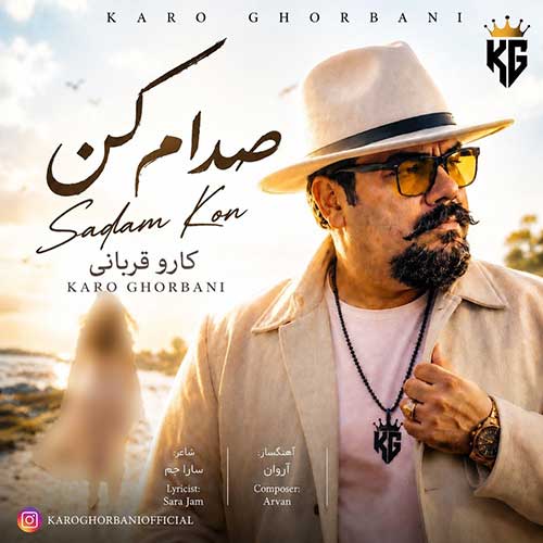 کارو قربانی صدام کن