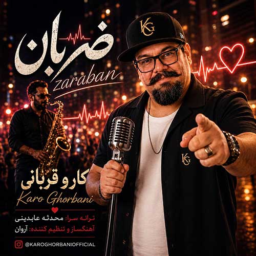 کارو قربانی ضربان