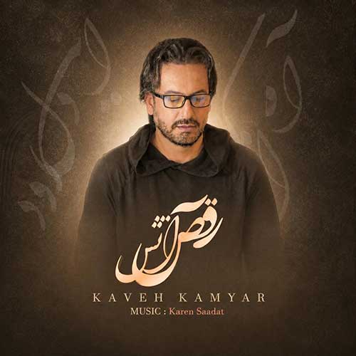 کاوه کامیار رقص عشق