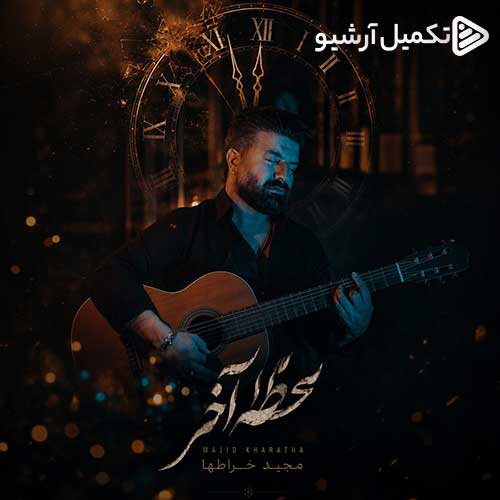 مجید خراطها لحظه آخر