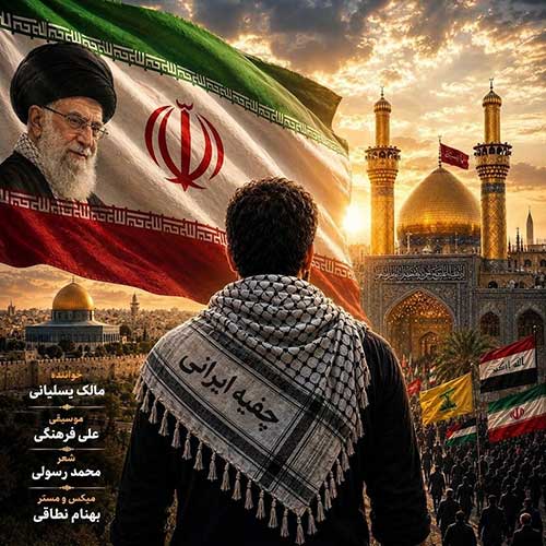 مالک یسلیانی چفیه ایرانی