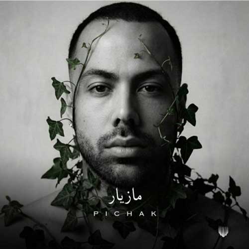 مازیار ناصری پیچک