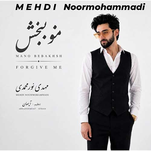 مهدی نورمحمدی منو ببخش