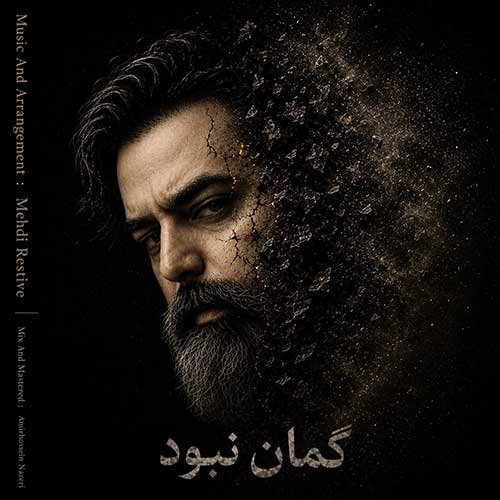 مهدی رستیو گمان نبود
