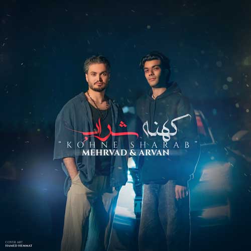 مهرواد و آروان کهنه شراب