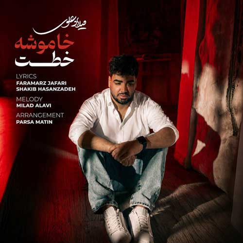 میلاد علوی خاموشه خطت