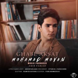 محمد موان قاب عکسات