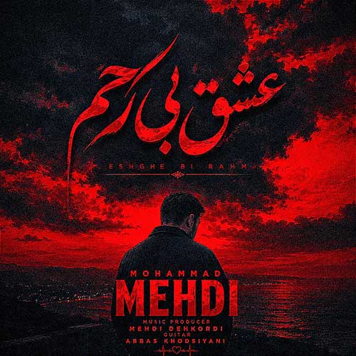 محمد مهدی عشق بی رحم