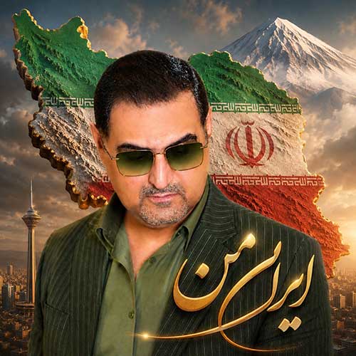 محمدمهدی شعله ور ایران من
