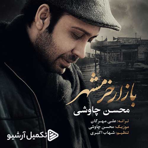 محسن چاوشی بازار خرمشهر