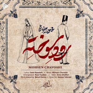 محسن چاوشی رود سوخته