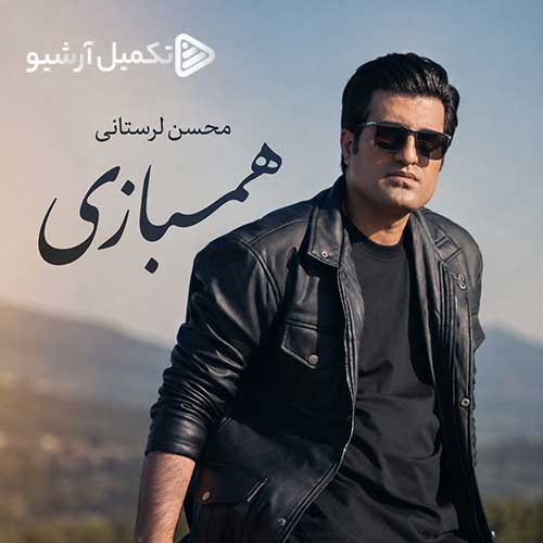 محسن لرستانی همبازی