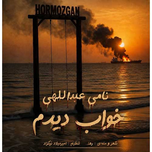 نامی عبداللهی خواب دیدم