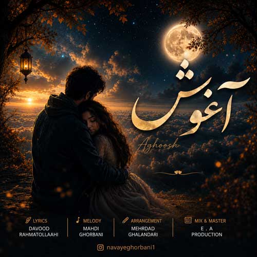 نوای قربانی آغوش