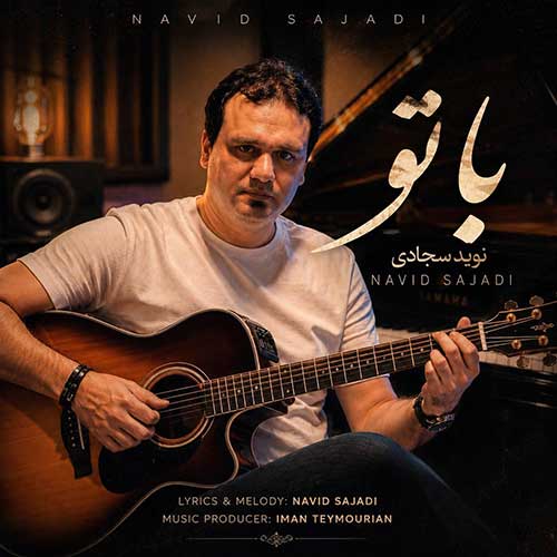 نوید سجادی با تو