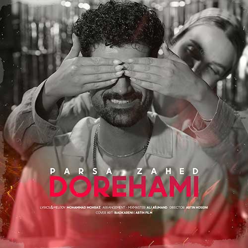 پارسا زاهد دورهمی