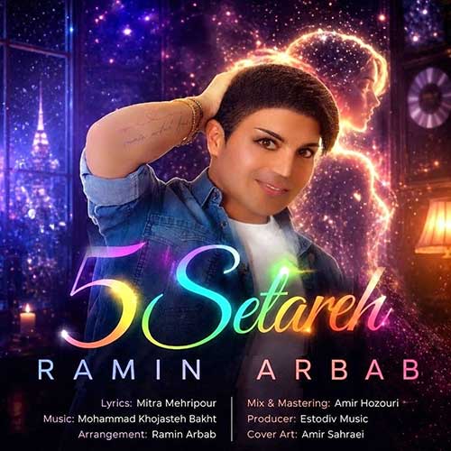 رامین ارباب پنج ستاره