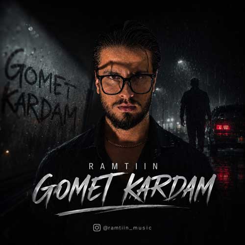 رامتین گمت کردم