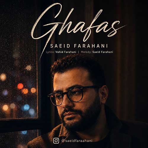 سعید فراهانی قفس
