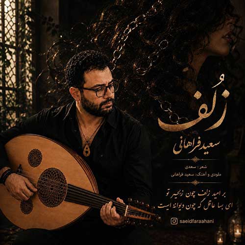 سعید فراهانی زلف