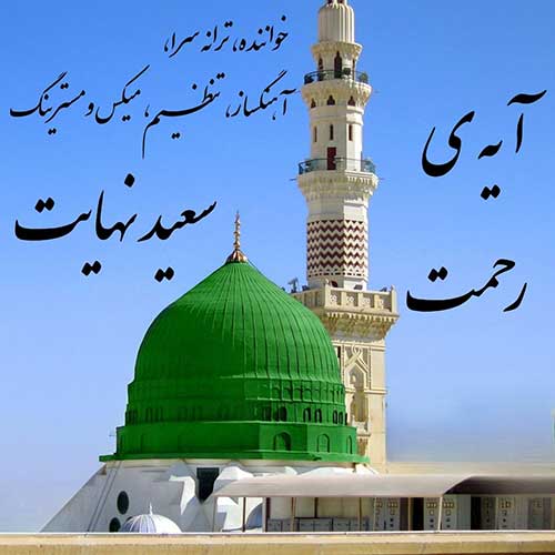 سعید نهایت آیه ی رحمت