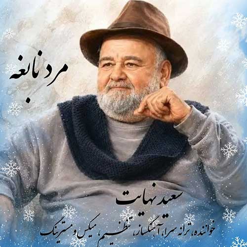 سعید نهایت مرد نابغه