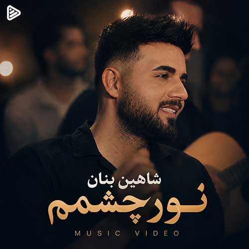 ویدیو شاهین بنان نور چشمم