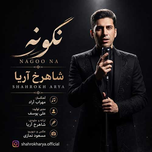شاهرخ آریا نگو نه