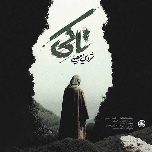 شروین معینی تا کی