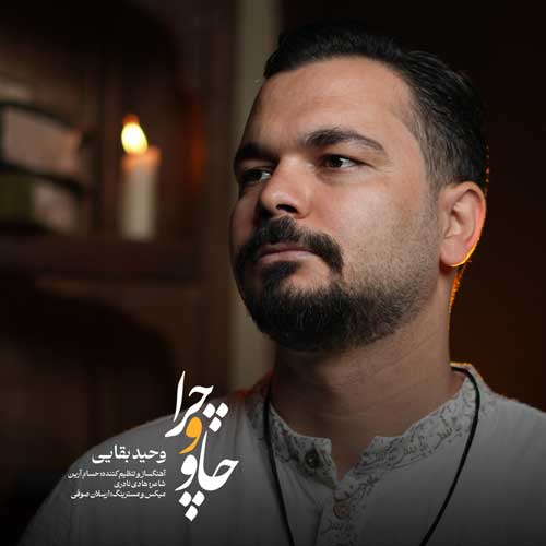 وحید بقایی چاو و چرا