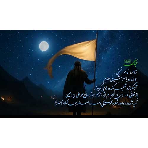 یاسر شریفی مقدم عباس (ع)