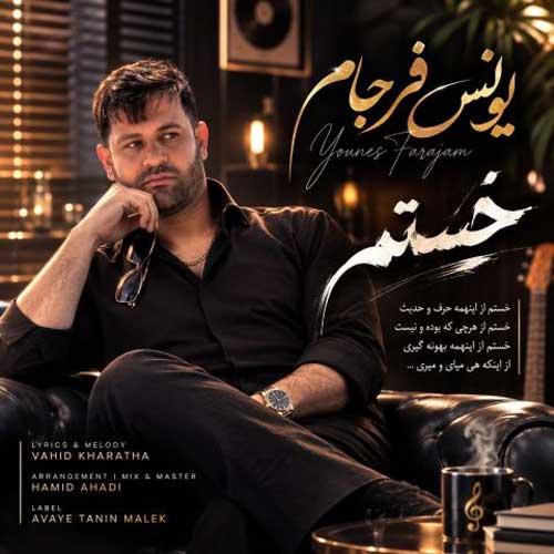 یونس فرجام خستم