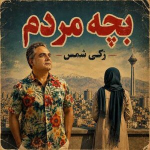 زکی شمس بچه مردم