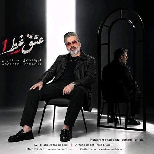 ابوالفضل اسماعیلی عشق غلط