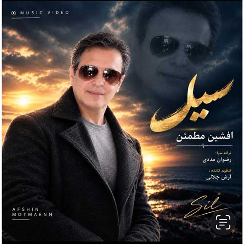افشین مطمئن سیل