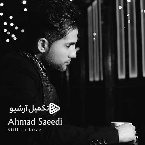 احمد سعیدی هنوزم عاشقم