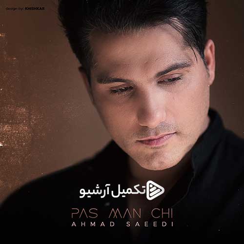 احمد سعیدی پس من چی