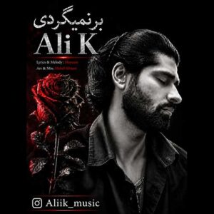 علی کی برنمیگردی