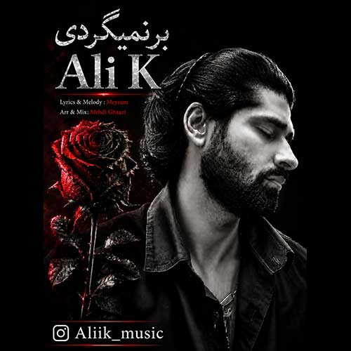 علی کی برنمیگردی